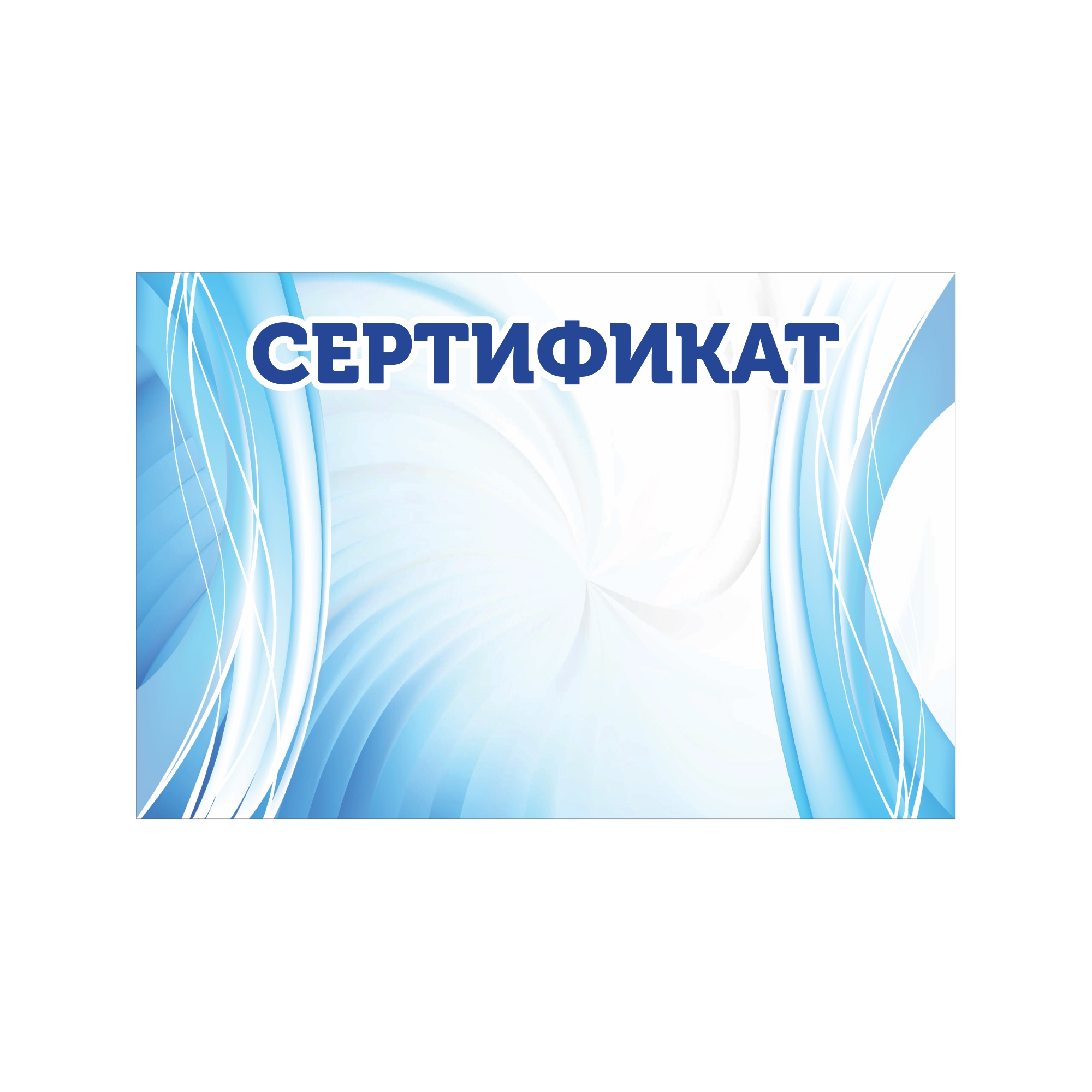 Сертификат MN6888 (600х400 мм.)