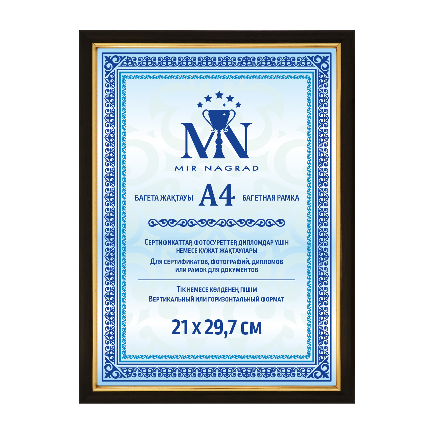 Рамка MNKB107 формат А4